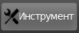 Инструмент